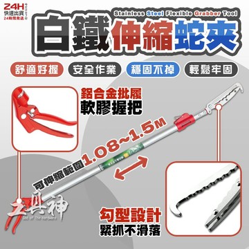 工具神 1.5M 勾型 白鐵伸縮蛇夾 抓蛇器 捕蛇夾 取物夾 蛇夾 長夾子 抓蛇夾 捕蛇神器 黃鱔夾 泥鰍夾 鱔魚夾