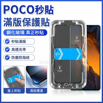 POCO秒貼滿版保護貼 玻璃貼適用F8 Pro Ultra C85 F7 M7 C75 F6 X6 C65 F5 5G