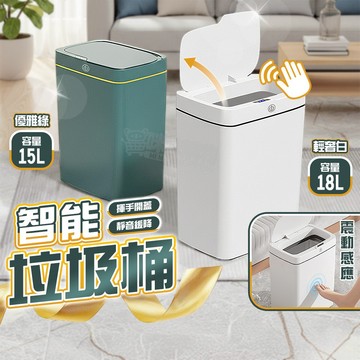 揮手開蓋！感應垃圾桶 智能垃圾桶 自動垃圾桶 智能垃圾桶 電動垃圾桶 有蓋垃圾桶 質感垃圾桶 廁所垃圾桶 廚房垃圾桶