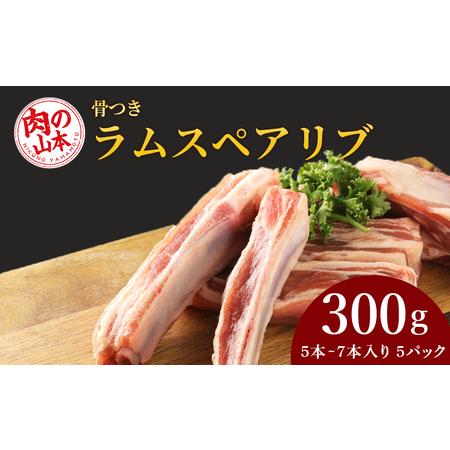 ふるさと納税 骨付き ラム スペアリブ 約1.5kg＜肉の山本＞   (羊肉 らむ ラム) 北海道千歳市