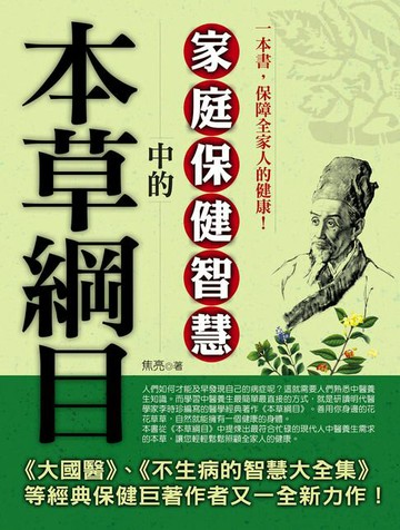 【電子書】本草綱目中的家庭保健智慧