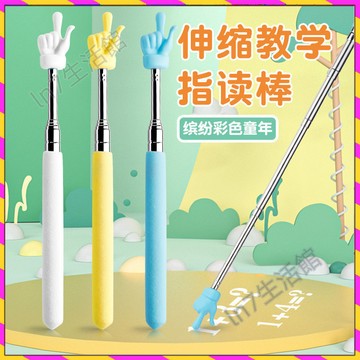 【台灣發貨🚚】指讀棒✅兒童閱讀伸縮教鞭 可伸縮讀書手指棒 教學用指字指揮棒 上課點讀神器 幼兒園老師教具