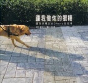 讓我做你的眼睛：國瑞與導盲犬Ohara的故事[二手書_良好]