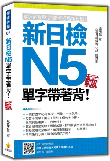 新日檢N5單字帶著背！(新版 附QR CODE音檔)