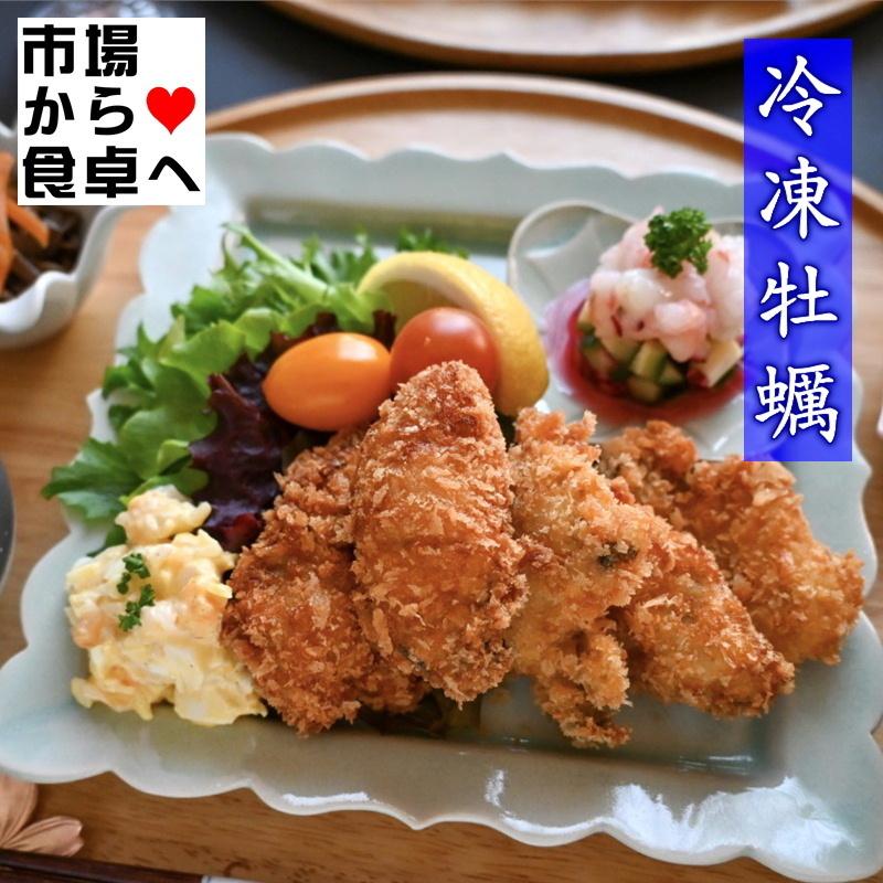 冷凍牡蠣 Mサイズ  国産かき   お鍋、フライ、バター焼き、クラムチャウダーに