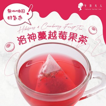 午茶夫人 洛神蔓越莓果茶8入/袋【茶包｜花茶｜水果茶｜無咖啡因】- 午茶夫人官方旗艦店