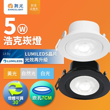 【DanceLight 舞光】5W浩克嵌燈 崁孔7CM崁燈  燈體可調角度 LED窄角坎燈 36度光束角 一體成型 白框/黑框 2年保固(白光/自然光/黃光)【APP滿額下單10%點數(單一帳號最高5000點)】1/31止