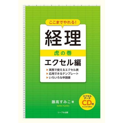 ここまでやれる 経理虎の巻 エクセル編