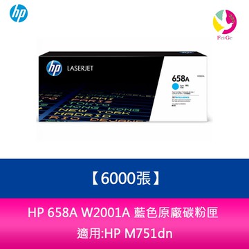 HP 658A W2001A 藍色原廠碳粉匣(6000張) 適用:HP M751dn