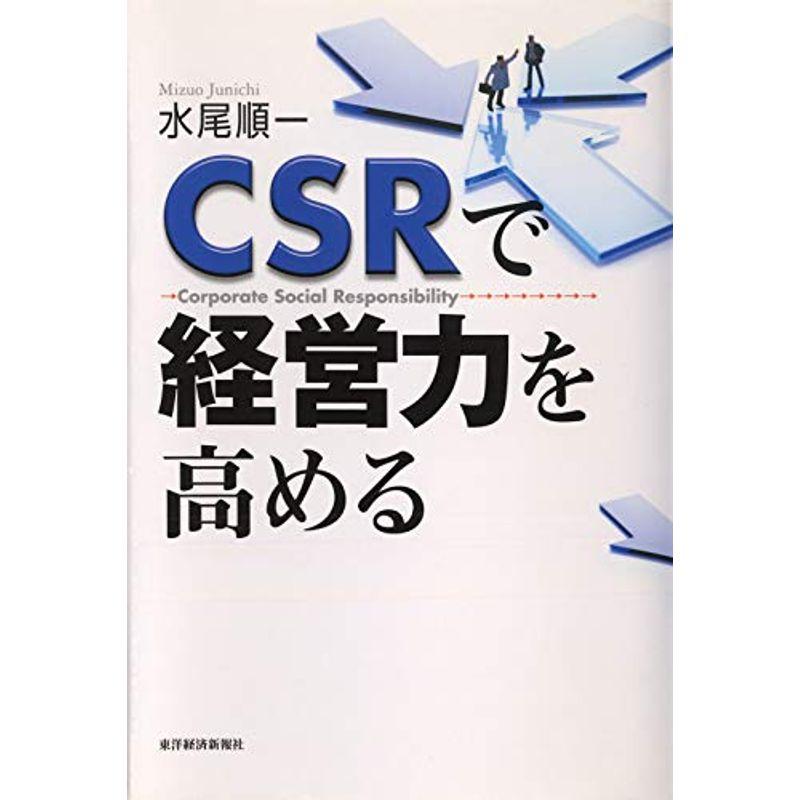 CSRで経営力を高める