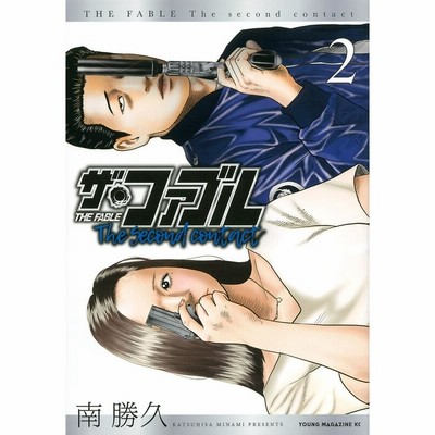 ザ・ファブルThe second contact 2/南勝久 | LINEブランドカタログ