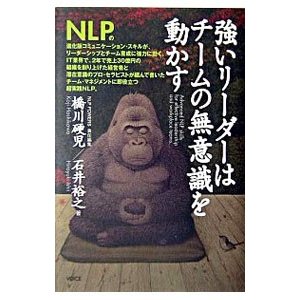 強いリーダーはチームの無意識を動かす／橋川硬児／石井裕之