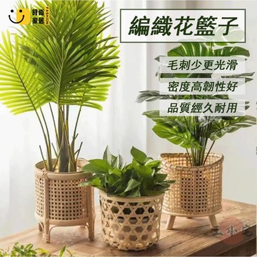工廠直銷 【免運】置物籃 花架 花籃 花盆 藤編花盆 盆栽容器 陽臺花架 植物架 編織花籃子 落地式花盆 竹編花架特惠/工廠現貨直銷 全館折扣 售後保障 s546
