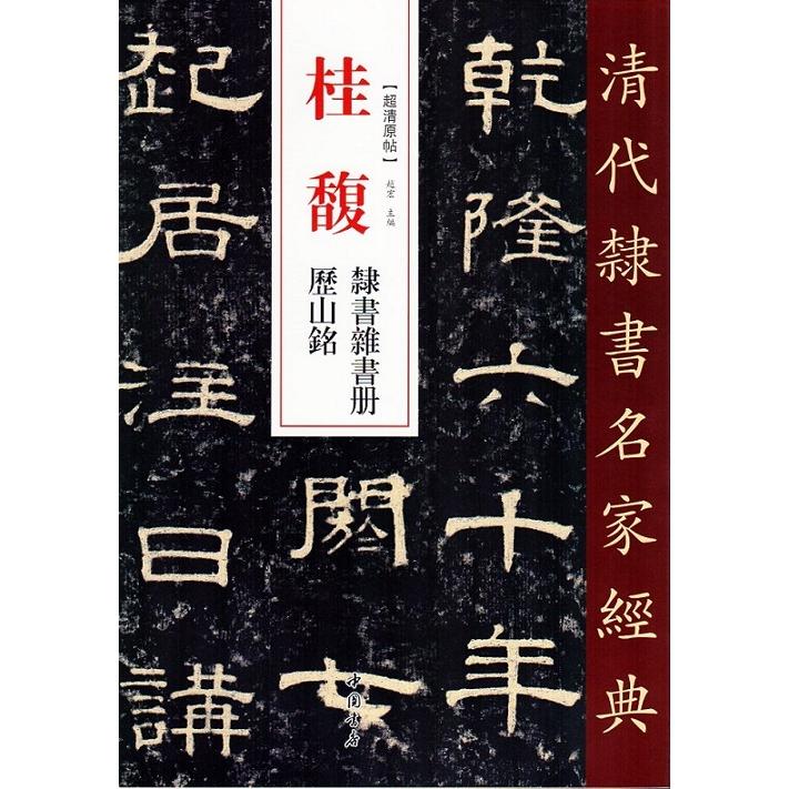 桂馥(けいふく)　隷書雑書冊　歴山銘　清代隷書名家経典　中国語書道 桂馥　隶#20070;#26434;#20070;册　#21382;山#38125;