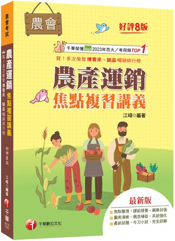 2027【收錄最新試題及解析】農產運銷焦點複習講義（八版）（農會招考）