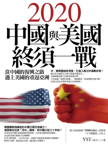 2020中國與美國終須一戰：當中國的復興之路遇上美國的重返亞洲[二手書_良好]