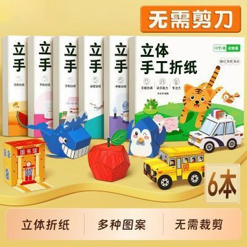 【書螢樓】立體手工折紙 100%正品 兒童3d益智玩具趣味制作材料包diy剪紙思維訓練大全