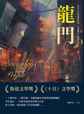 【電子書】龍門：市井小民的愛恨糾葛，真相藏在人間煙火中