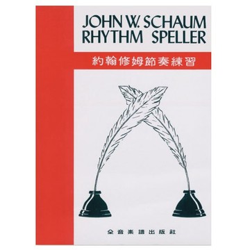 鋼琴教材 P21 約翰修姆節奏練習 John W. Schaum Rhythm Speller 小叮噹的店