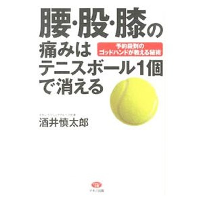 腰 股 膝の痛みはテニスボール１個で消える 酒井慎太郎 通販 Lineポイント最大0 5 Get Lineショッピング