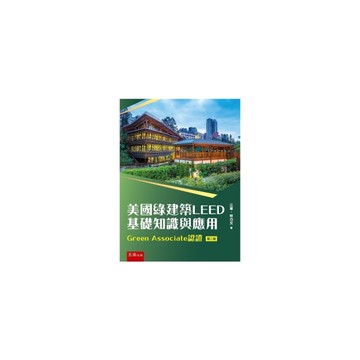 美國綠建築LEED基礎知識與應用【Green Associate認證】(2版)