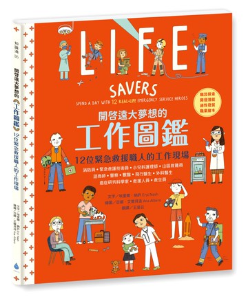 開啟遠大夢想的工作圖鑑：12位緊急救援職人的工作現場（職涯探索X開發潛能X適性發展X職業繪本）