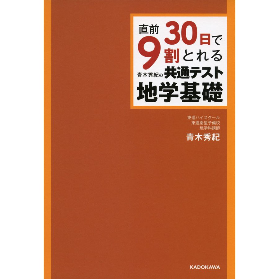 直前30日で9割とれる 青木秀紀の 共通テスト 地学基礎