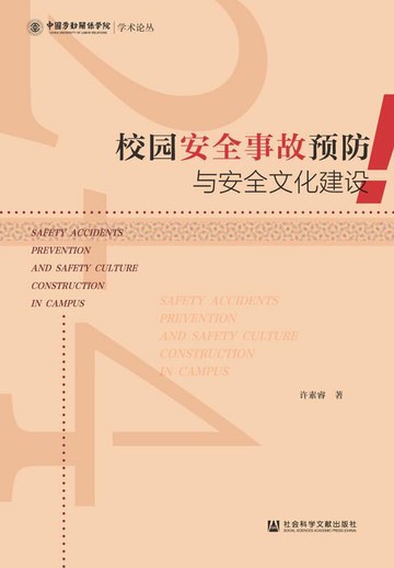 【電子書】校园安全事故预防与安全文化建设