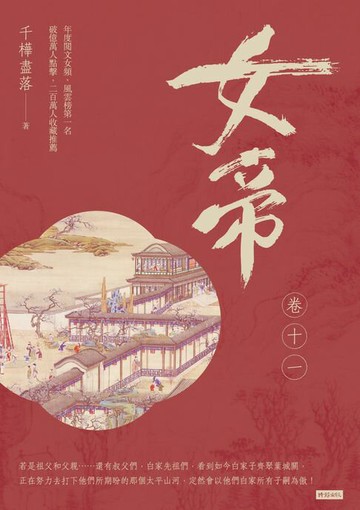 【電子書】女帝 卷十一