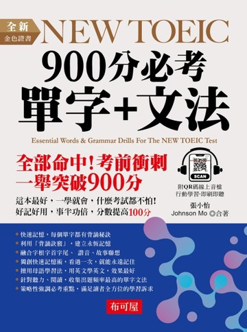 全新NEW TOEIC 900分必考單字+文法