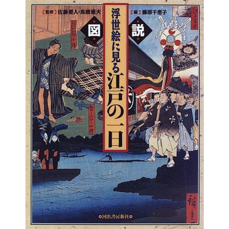 図説 浮世絵に見る江戸の一日 (ふくろうの本)