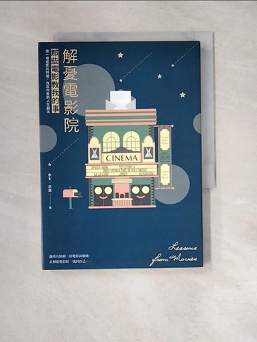 【書寶二手書T7／影視_XB2】解憂電影院：那些電影教我的事2019最新力作！_水ㄤ, 水某