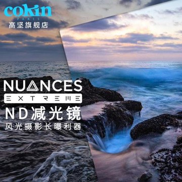 Cokin高堅ND1024 ND64減光鏡PZX系列極精細登峰玻璃減光鏡