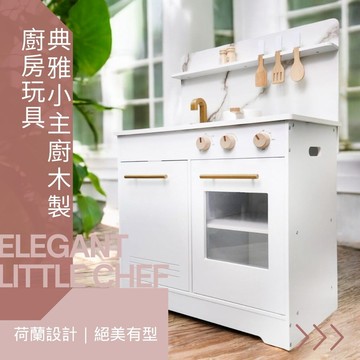 荷蘭 New Classic Toys 典雅小主廚木製廚房玩具-11042