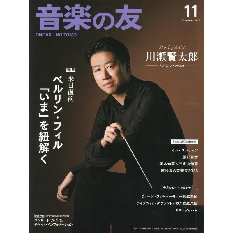 音楽の友 2023年11月号