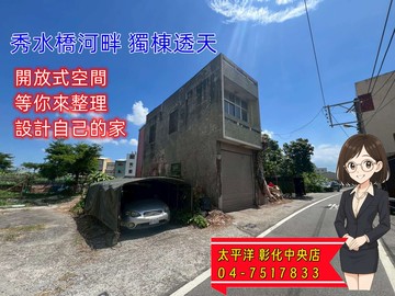 ‼️專簽‼️獨棟 秀水橋河畔+獨棟別墅 ｜彰化縣秀水鄉中山路