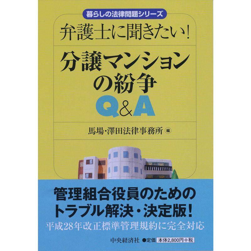 弁護士に聞きたい 分譲マンションの紛争QA (暮らしの法律問題シリーズ)