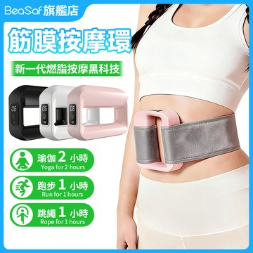 BeaSaf 瘦身神器 電動筋膜環 抖抖甩脂機 筋膜環 筋膜槍 燃脂神器 腹部燃脂 按摩儀 筋膜按摩搶 瑜伽環 按摩器