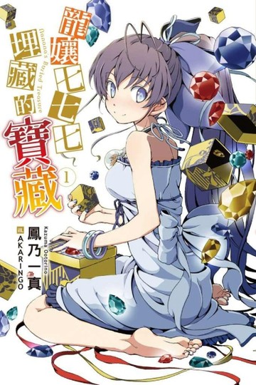龍孃七七七埋藏的寶藏（1）[二手書_普通]