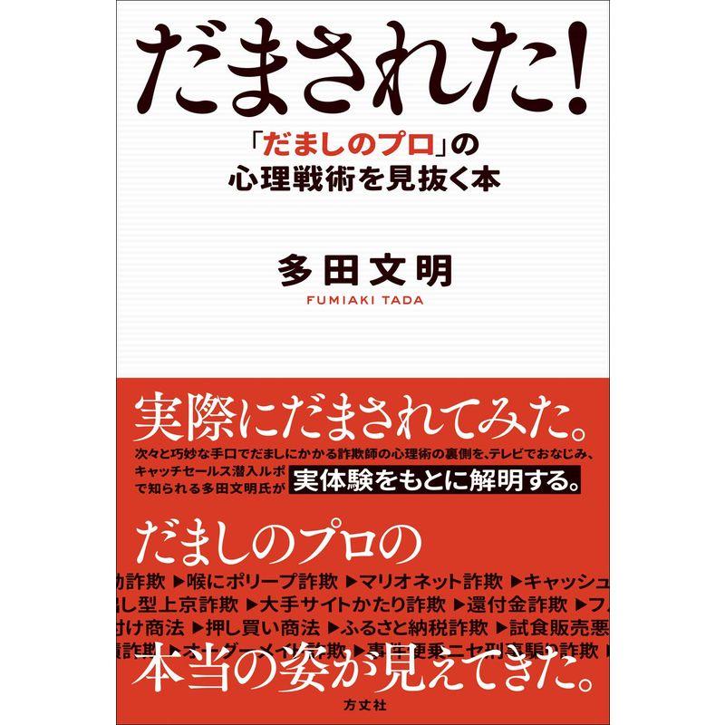 だまされた :「だましのプロ」 の心理戦術を見抜く本