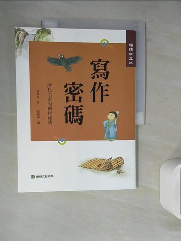 【書寶二手書T3／兒童文學_Z2T】趣讀中文5：寫作密碼_謝武彰
