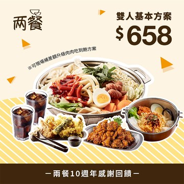 【兩餐】｜10周年感謝季｜雙人-基本方案吃到飽專用券