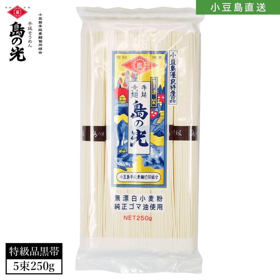 小豆島手延素麺 島の光 特級品黒帯 1袋 250g(50g×5束) 2人前 手延べそうめん 限定 高級 お中元 お盆 贈り物 オリーブアイランド