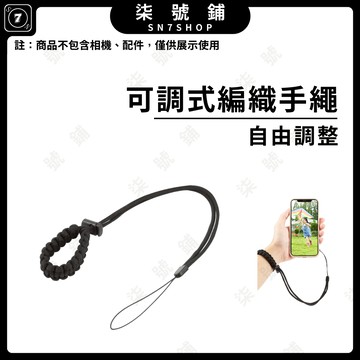 [台灣現貨]胖牛 PULUZ 可調式 編織 手繩 掛繩 運動相機 手機 相機 防掉手繩