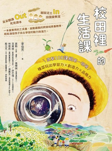 【電子書】校田裡的生活課