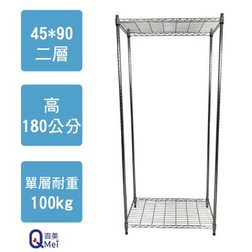 【Qi Mei 齊美】90x45x180cm 二層(收納式鐵力士架-台灣製鐵架 收納架 置物架 電器架 衣櫃)
