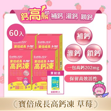 【EatBLISS益比喜】寶倍成長高鈣凍-草莓優格口味60入 加贈益菌凍5入｜成長凍 高成長 紅藻鈣 兒童補鈣	精胺酸