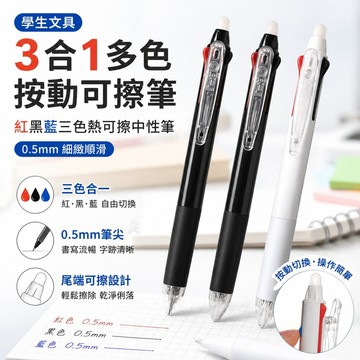 學生文具3合1多色按動可擦筆 0.5mm紅黑藍三色熱可擦多色中性筆個性三色筆上學必備 原子筆 擦擦筆 好寫的原子筆