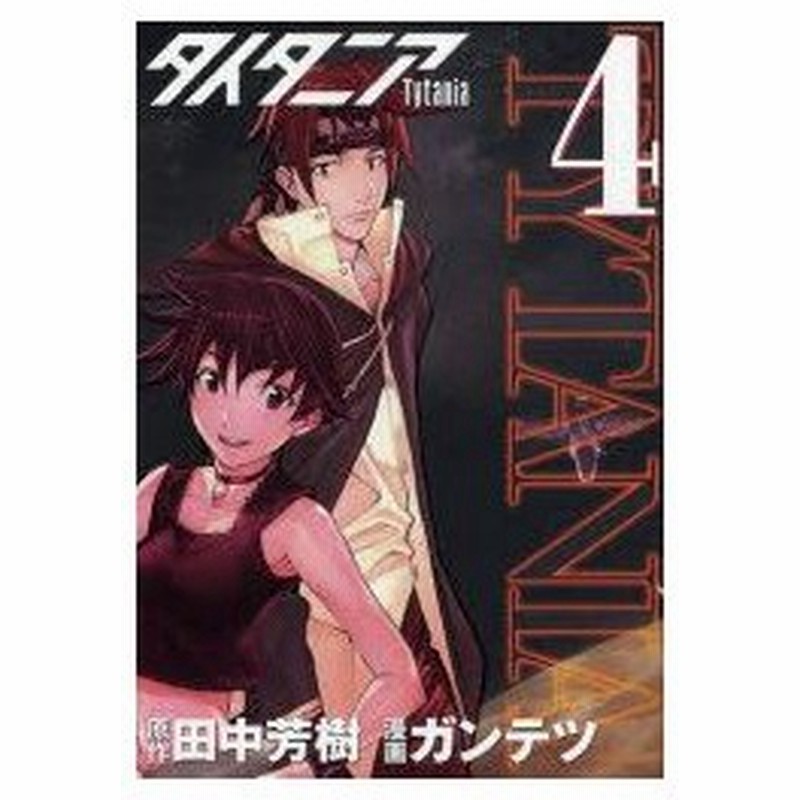 新品本 タイタニア 4 ガンテツ 画田中 芳樹 原作 通販 Lineポイント最大0 5 Get Lineショッピング