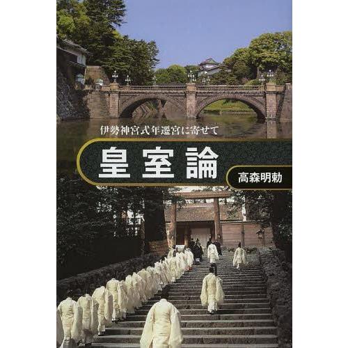 皇室論 伊勢神宮式年遷宮に寄せて